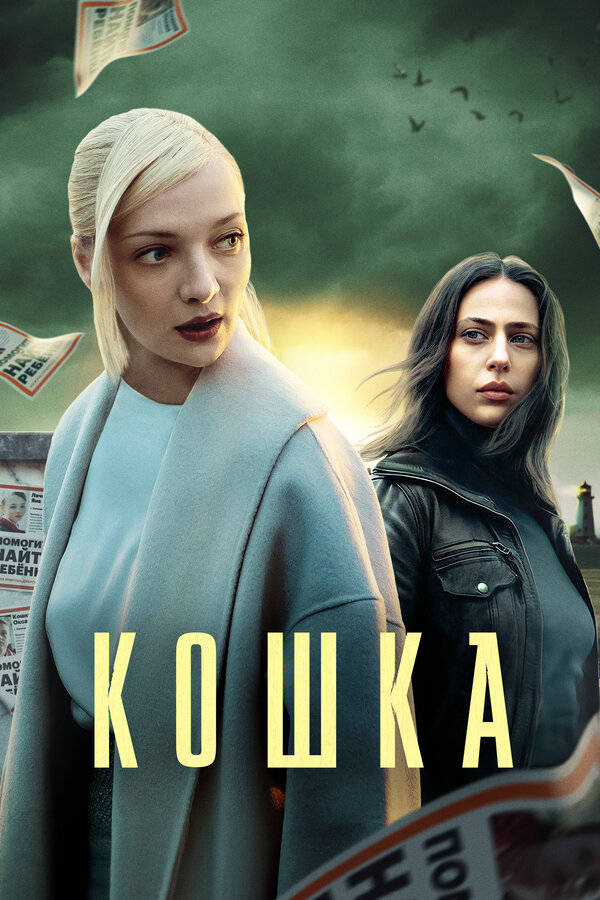Кошка - постер